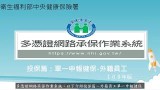 11 健保多憑證網路承保作業教學影音 投保篇：單一申報健保 外籍員工