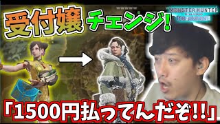 【MHW:I】受付嬢が突然変わりクレーマーと化す37歳布団ちゃん【2022/1/12】