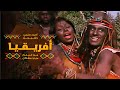 اغنية افريقيا - احمد حلمى و شيرين عبد الوهاب | من فيلم ميدو مشاكل