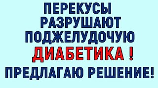 ПЕРЕКУСЫ РАЗРУШАЮТ ПОДЖЕЛУДОЧНУЮ ДИАБЕТИКА. Простой способ от них избавиться!