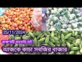 25/11/2024, আজকে কাচা সবজির বাজার দাম | রাজশাহী খড়খড়ি হাট। Hike price market