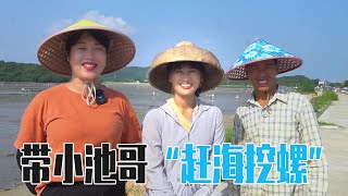 阿渔妹带小池赶海吃大餐，小池展示新技能，都玩嗨了【阿渔妹】