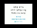 옥한흠 목사님 로마서 강해설교 19 죄에 거할 수 없는 이유