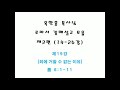 옥한흠 목사님 로마서 강해설교 19 죄에 거할 수 없는 이유