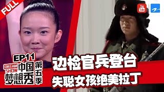 【FULL】新疆边检官兵上台表演到倒功操 易解放说出十年种树超百万颗的感人秘密《中国梦想秀5》EP11 20130614[浙江卫视官方HD]