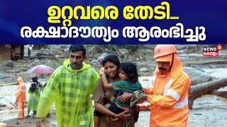 Wayanad Landslide | ഉറ്റവരെ തേടി... രക്ഷാദൗത്യം ആരംഭിച്ചു | Mundakkai | Kerala Landslide | Meppadi