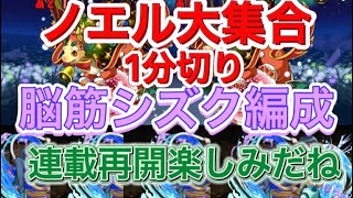 【安定感凄い】シズク強い ノエル周回 乱獲しよう！ 【パズドラ】【ゆっくり実況】