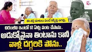 చిరంజీవి ఇంట్లో 12 ఏళ్ళు వంట చేశాను.. || Heart Touching Oldage Home Parents Emotional Stories