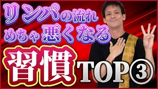 【むくみ解消】リンパの流れが悪くなる習慣TOP3!  〜お客様を納得させるリンパの仕組み〜