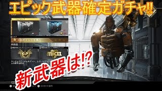 【COD:IW】前線に補給は行き届かないのか!?　エピック武器確定ガチャを引いた結果ｗ