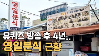 유퀴즈 방송 4년 후.. 문래동 영일분식 근황🍜