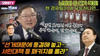 [찐경제+] 난방비 등 물가 폭등! 현 경제팀이 왜 무능하냐면... 김태년 “선거때문에 동결해 놓고… 서민대책 등 패키지를 몰라”