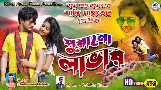 Purano Lover ! পুরানো লাভার ! New Purulia Video Song 2023 ! Viral Shanti ! Singer Khukumoni Mahata