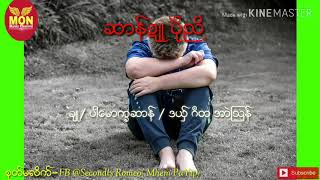 ဍာ္လမတ္ပိုယ္ ဓဇူေတွ္မိပ္မံင္စိုတ္