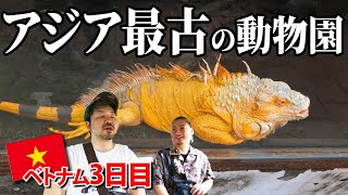 【ベトナム】アジア最古の動物園におっさん3人で行ってきた #ホーチミン