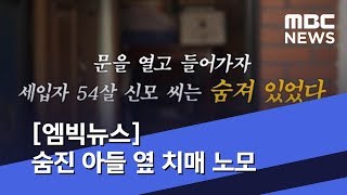 [엠빅뉴스] 숨진 아들 옆 치매 노모…\