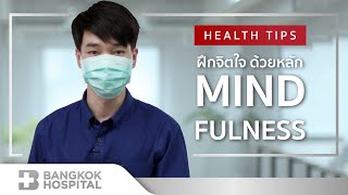 ฝึกจิตใจ ด้วยหลัก MINDFULNESS By Bangkok Hospital