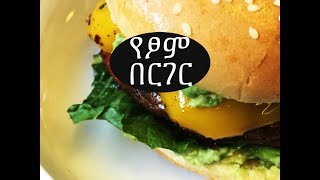 Ethiopian Food የፆም በርገር 🍔