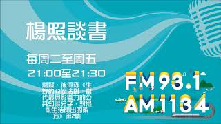 【楊照談書】1080612 喬登．彼得森《生存的12條法則：當代最具影響力的公共知識分子，對混亂生活開出的解方》第2集