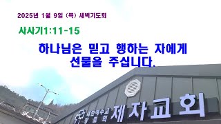 (구례제자교회)삿1:11-15 하나님은 믿고 행하는 자에게 선물을 주십니다