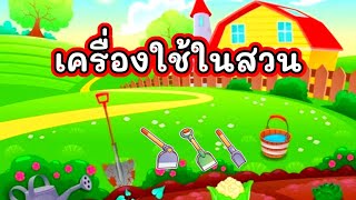 สื่อการสอนออนไลน์ หน่วยสิ่งของเครื่องใช้ เรื่องเครื่องใช้ในสวน