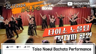 [바차타 공연] 타이소 해외페스티벌 참가 안무 보니따 공연 / 24.10.18 / Tommy \u0026 Liso korea bachata choreography #조선바차타 #홍대바차타