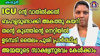 ICU ന്റെ വാതിൽക്കൽ ബഹളമുണ്ടാക്കി അകത്തു കയറി തന്റെ കുഞ്ഞിന്റെ നെറ്റിയിൽ ഉടമ്പടി തൈലം പൂശി