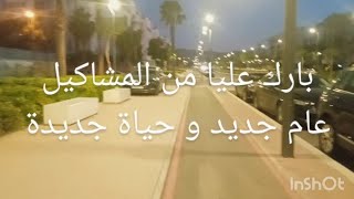 كنعاني في صمت عيت اندير حال 😭 دعواتكم معي ، عام جديد و حياة جديدة 🥳 داب ما نقدر نقول والو 🤔