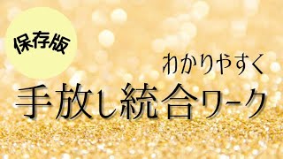 【保存版】手放し統合ワーク🌈簡単わかりやすくまとめました