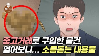 중고거래로 구입한 물건, 열어보니.... 소름돋는 내용물