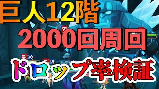 巨人12階を2000回まわってドロップ率を調べてみた【サマナーズウォー】