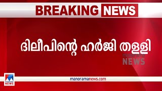 നടിയെ ആക്രമിച്ച കേസ്; തുടരന്വേഷണം റദ്ദാക്കണമെന്ന ദിലീപിന്റെ ഹര്‍ജി തളളി |Dileep