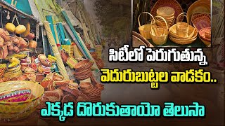 సిటీలో పెరుగుతున్న వెదురుబుట్టల వాడకం..ఎక్కడ దొరుకుతాయో తెలుసా || Veduru Buttalu in Hyderabad