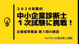 1次試験問題を見てみよう！（2020年 第1次試験「企業経営理論」第3問）