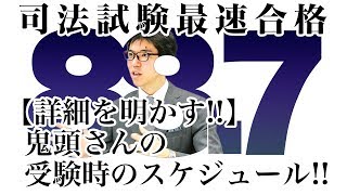 【詳細を明かす！！】鬼頭さんの受験時のスケジュール！！｜司法試験最短合格の道！資格スクエア「ハンパないチャンネル」vol.439