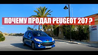 PEUGEOT 207 ( ПЕЖО 207) ПРОДАЛ АВТО! ОТЗЫВ ОТ ВЛАДЕЛЬЦА