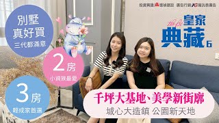 【皇家典藏6】潮州市中心公園旁，透天/華廈 實品屋開箱！全新完工！