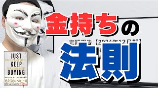 【本要約】JUST KEEP BUYING 自動的に富が増え続ける「お金」と「時間」の法則【ニック・マジューリ】