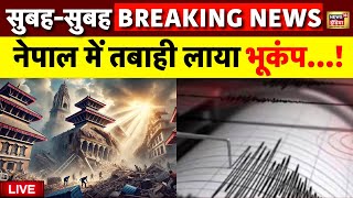 Earthquake in Nepal Live: नेपाल से भारत तक तेज भूकंप के झटके | Earthquake in Delhi NCR | Bihar News