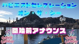 [TDS]ハピエストセレブレーション・オン・ザ・シー　ショー開始前アナウンス