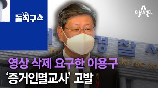 시민단체, 영상 삭제 요구한 이용구 ‘증거인멸교사’ 고발 | 김진의 돌직구 쇼 662 회