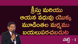 క్రీస్తు మరియు ఆయన వధువు యొక్క మూడింతల మర్మము. (Three Fold Mystry Of Christ And His Bride Revealed)