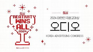 2024 대한민국광고대상 오디오 부문 수상작