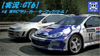 【実況：GT6】WRCラリーカー・ターマックバトル#4　フォーカスラリーカー vs プジョー206ラリーカー