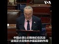 美参议院两党领袖谈对拜习会期望