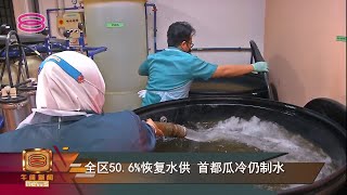 【全区50.6%恢复水供 首都瓜冷仍制水】