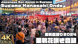 盆踊り｜巣鴨花咲き音頭｜巣鴨盆踊り大会 / Traditional Japanese Bon dance in Sugamo \