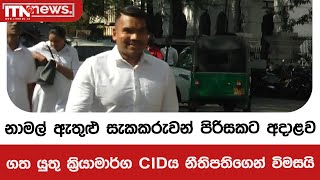 නාමල් ඇතුළු සැකකරුවන් පිරිසකට අදාළව ගත යුතු ක්‍රියාමාර්ග CIDය නීතිපතිගෙන් විමසයි