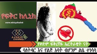 የቀድሞ ፍቅረኛዬ አርትራዊት ናት:: ባለትዳር እና የልጅ አባት ብሆንም ልቤተነሳሳ:: EthiopikaLink