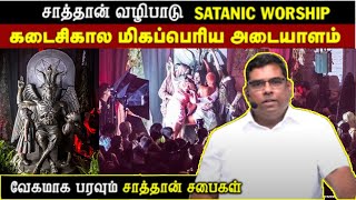 சாத்தான் வழிபாடு ( SATANIC WORSHIP) MD Jegan Messages TAMIL CHRISTIANS MESSAGES